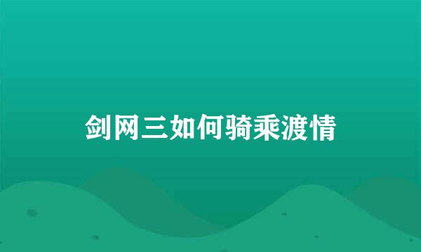 剑网三如何骑乘渡情