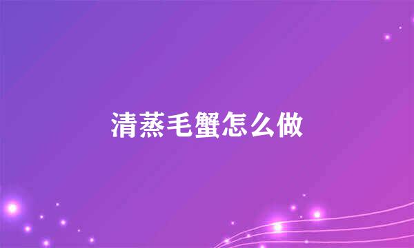 清蒸毛蟹怎么做