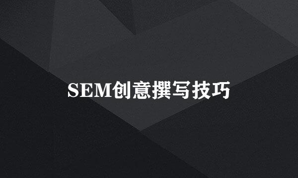 SEM创意撰写技巧