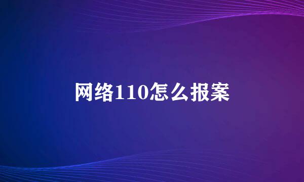 网络110怎么报案