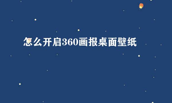 怎么开启360画报桌面壁纸