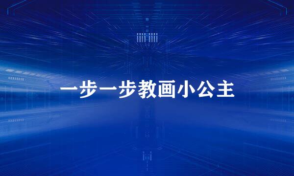 一步一步教画小公主