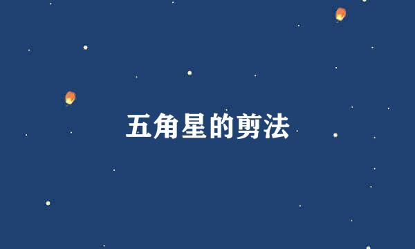 五角星的剪法