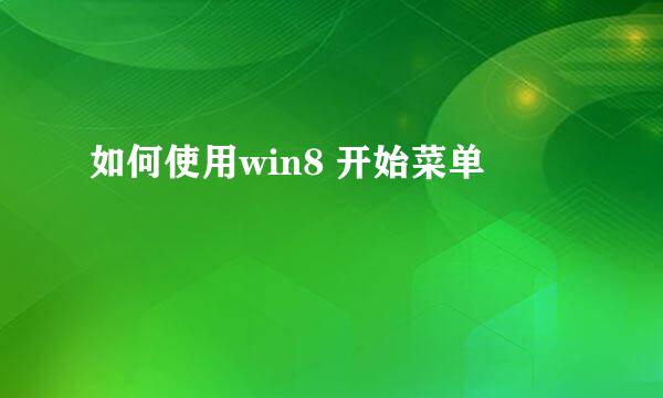 如何使用win8 开始菜单