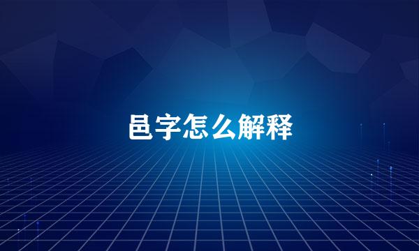 邑字怎么解释