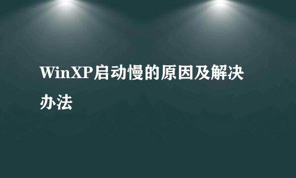 WinXP启动慢的原因及解决办法