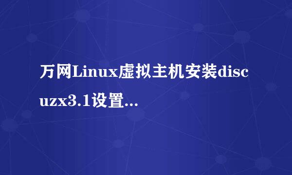 万网Linux虚拟主机安装discuzx3.1设置URL静态化