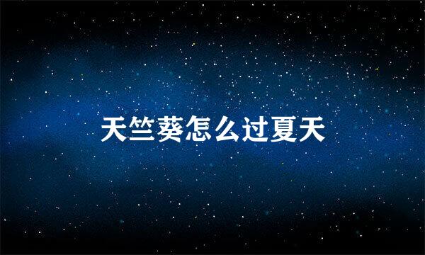 天竺葵怎么过夏天