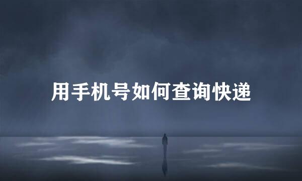 用手机号如何查询快递