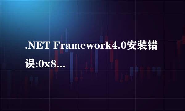 .NET Framework4.0安装错误:0x80070643解决办法