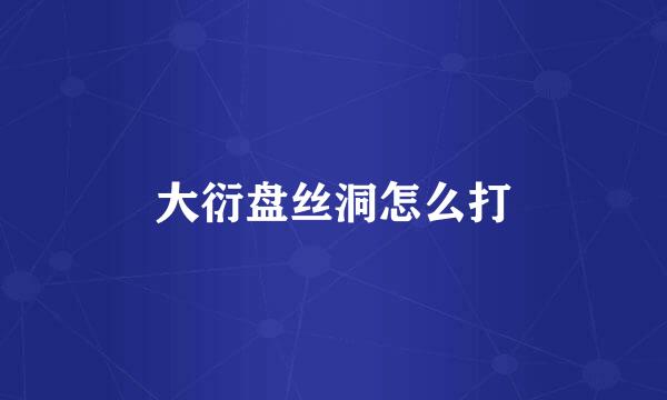 大衍盘丝洞怎么打