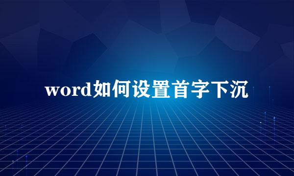 word如何设置首字下沉