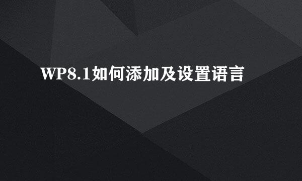 WP8.1如何添加及设置语言
