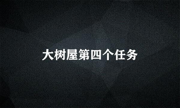 大树屋第四个任务