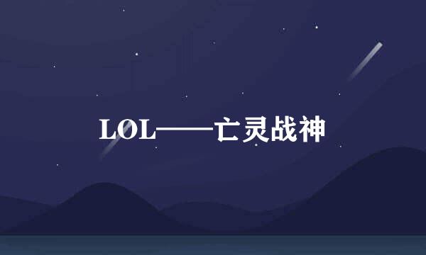 LOL——亡灵战神