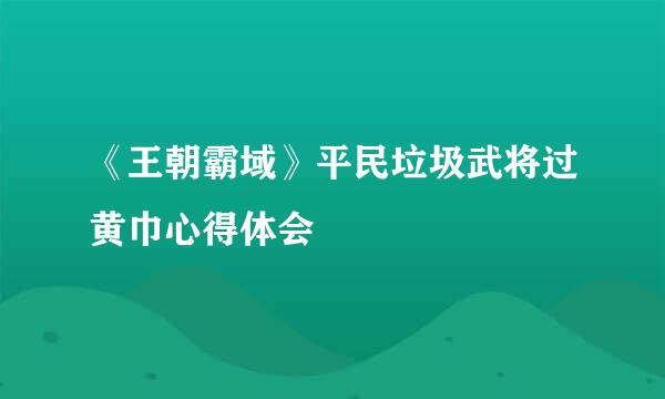 《王朝霸域》平民垃圾武将过黄巾心得体会