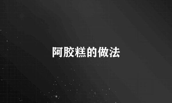 阿胶糕的做法