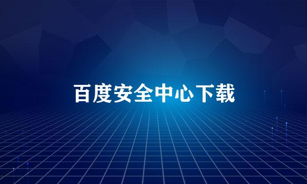 百度安全中心下载