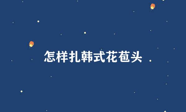 怎样扎韩式花苞头