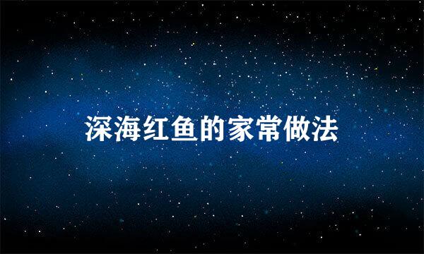 深海红鱼的家常做法