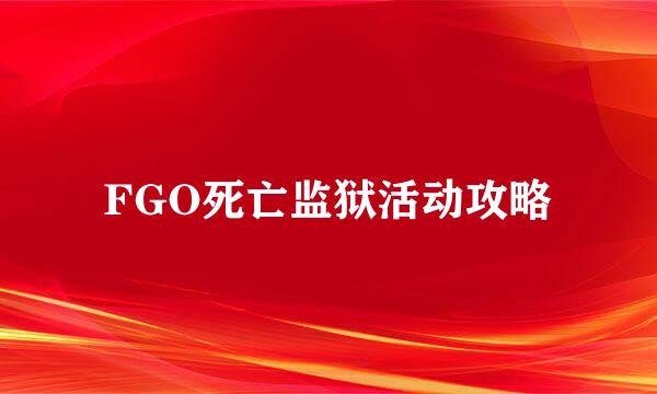 FGO死亡监狱活动攻略