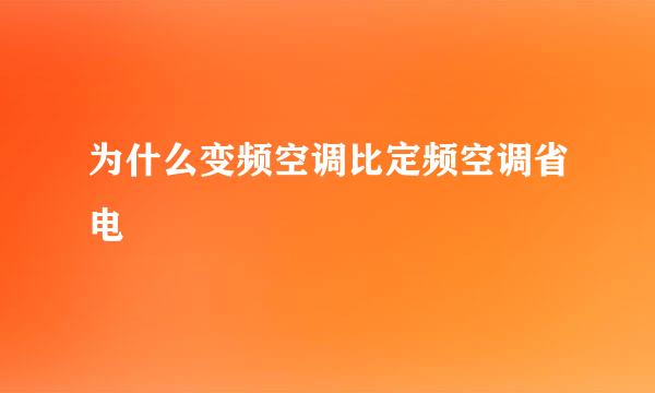 为什么变频空调比定频空调省电