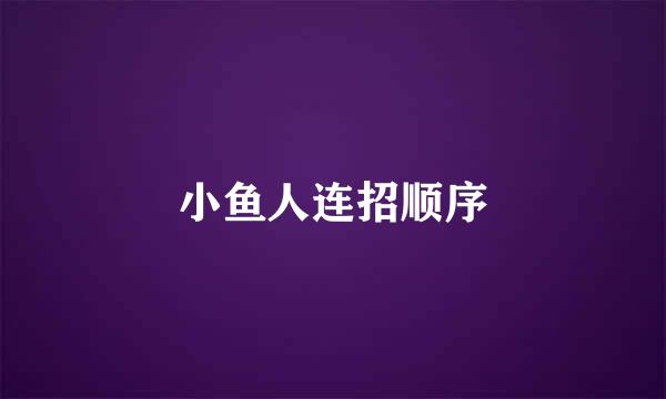 小鱼人连招顺序