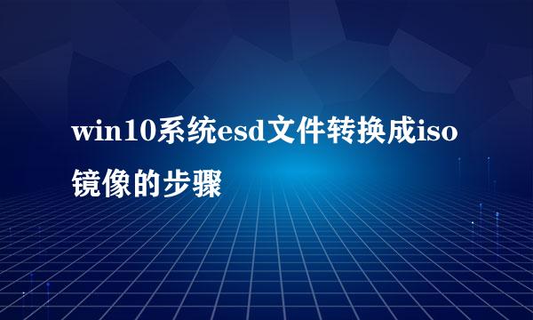 win10系统esd文件转换成iso镜像的步骤