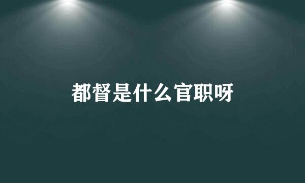 都督是什么官职呀