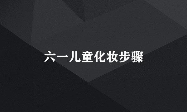 六一儿童化妆步骤