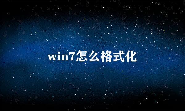 win7怎么格式化