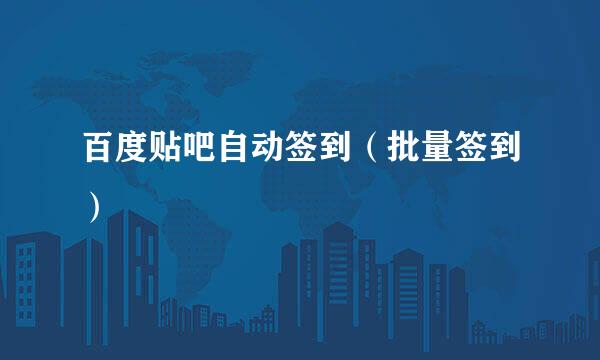 百度贴吧自动签到(批量签到)