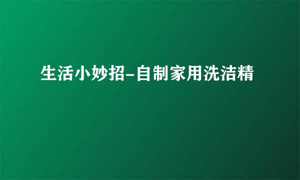生活小妙招-自制家用洗洁精