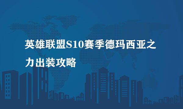 英雄联盟S10赛季德玛西亚之力出装攻略