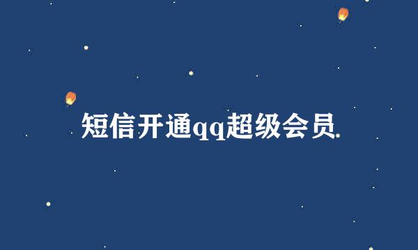 短信开通qq超级会员