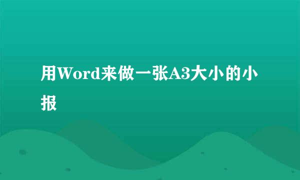 用Word来做一张A3大小的小报