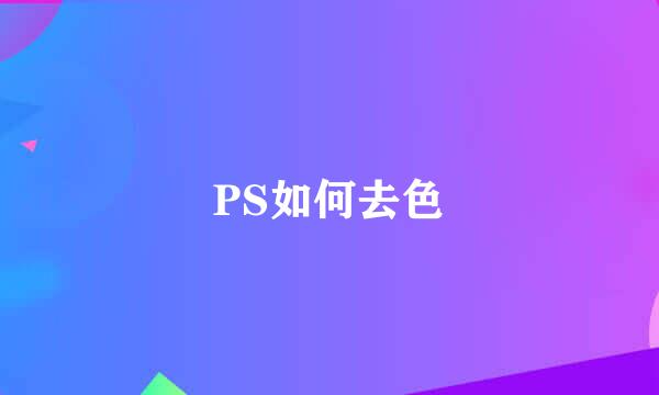 PS如何去色