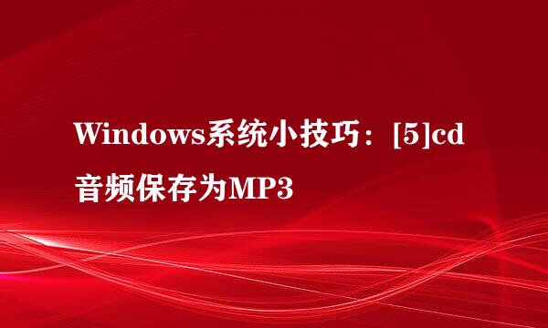 Windows系统小技巧：[5]cd音频保存为MP3