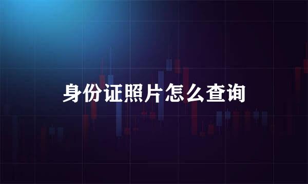 身份证照片怎么查询