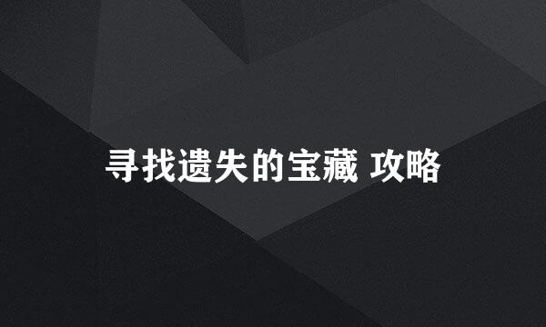 寻找遗失的宝藏 攻略