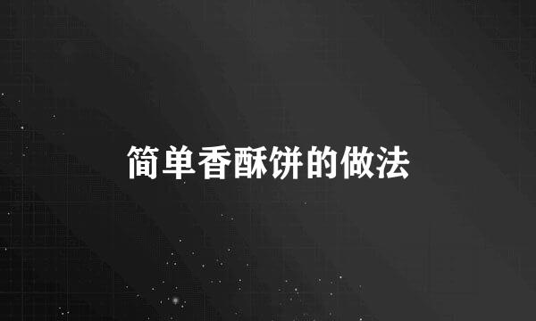 简单香酥饼的做法