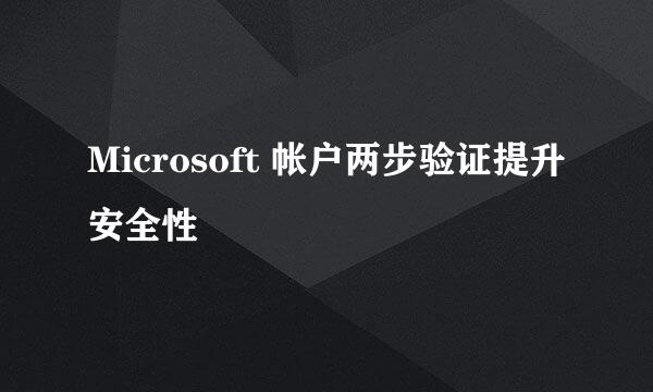 Microsoft 帐户两步验证提升安全性