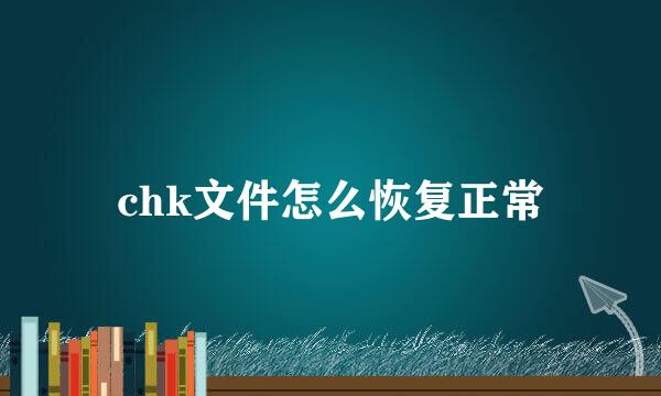 chk文件怎么恢复正常