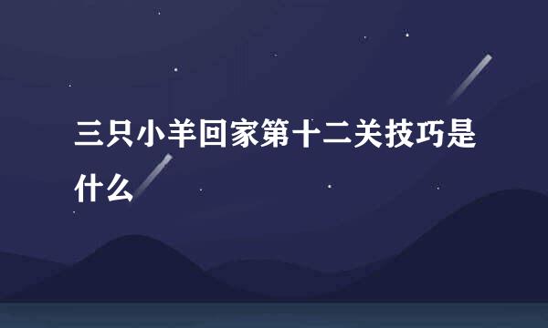 三只小羊回家第十二关技巧是什么