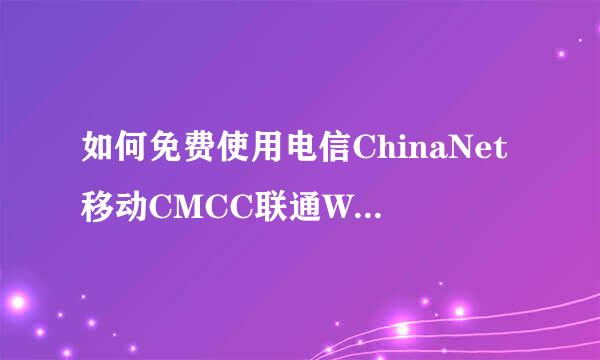 如何免费使用电信ChinaNet移动CMCC联通WIFI呢
