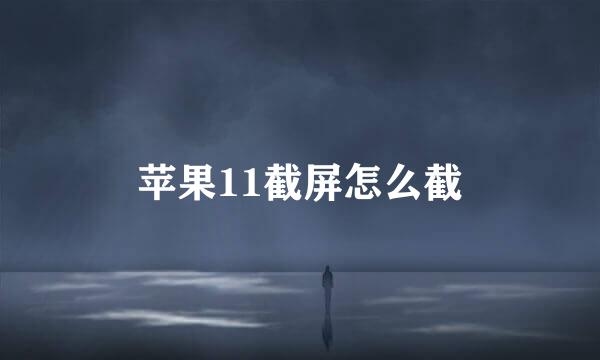 苹果11截屏怎么截