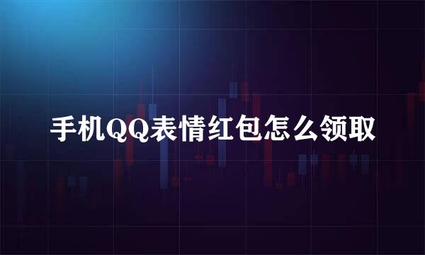 手机QQ表情红包怎么领取
