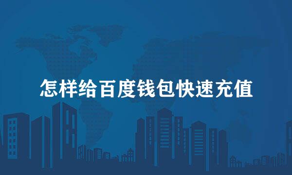 怎样给百度钱包快速充值