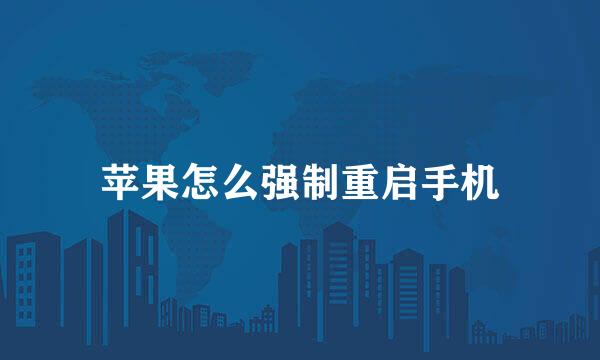 苹果怎么强制重启手机