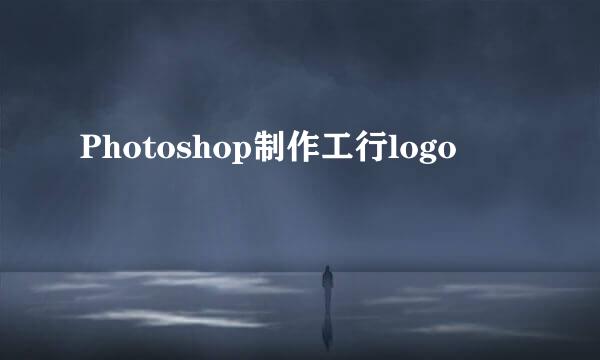 Photoshop制作工行logo